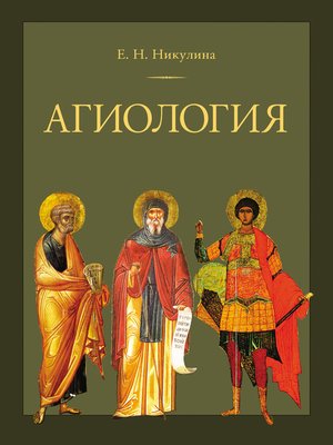 cover image of Агиология